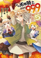 その劣等騎士、レベル999 （5）