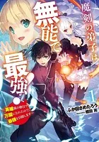 魔剣の弟子は無能で最強！ 〜英雄流の修行で万能になれたので、最強を目指します〜