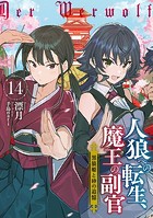 人狼への転生、魔王の副官 14...