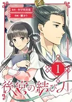 後宮の結び人（単話）