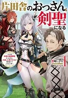 片田舎のおっさん、剣聖になる 〜ただの田舎の剣術師範だったのに、大成した弟子たちが俺を放ってくれない件〜