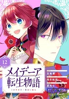 メイデーア転生物語 この世界で一番悪い魔女【分冊版】 12