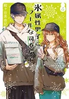氷属性男子とクールな同僚女子 4巻