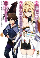二度転生した少年はSランク冒険者として平穏に過ごす 〜前世が賢者で英雄だったボクは来世では地味に生きる〜 4巻