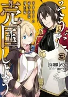 そうだ、売国しよう〜天才王子の赤字国家再生術〜 3巻