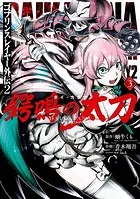 ゴブリンスレイヤー外伝2 鍔鳴の太刀《ダイ・カタナ》 3巻