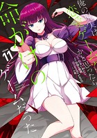 俺の現実は恋愛ゲーム？？ 〜かと思ったら命がけのゲームだった〜 11巻