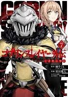 ゴブリンスレイヤー外伝:イヤーワン 7巻