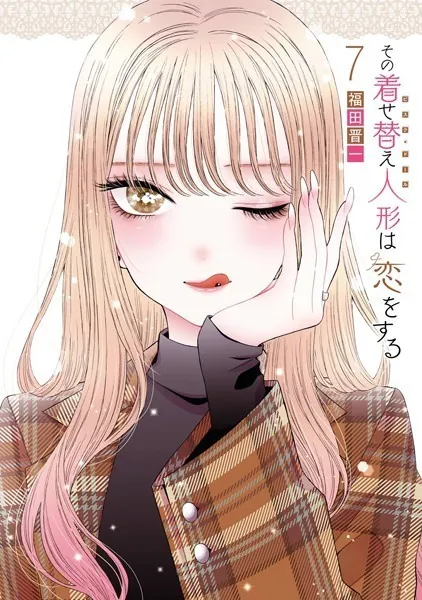 その着せ替え人形は恋をする 14巻 - 福田晋一 - 青年マンガ - DMMブックス