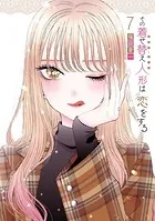その着せ替え人形は恋をする 13巻 - 福田晋一 - 青年マンガ - DMMブックス