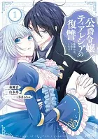公爵令嬢ティアレシアの復讐〜悪魔の力、お借りします〜