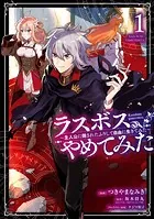 ラスボス、やめてみた〜主人公に倒されたふりして自由に生きてみた〜