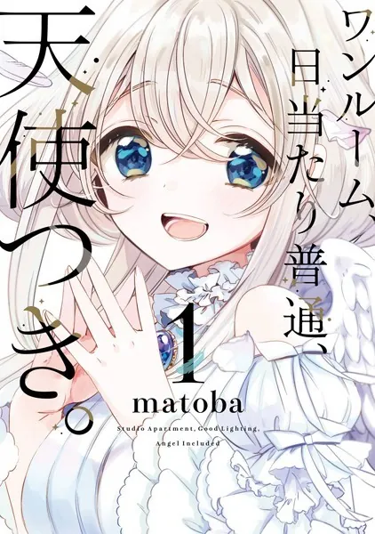 ワンルーム、日当たり普通、天使つき。 1巻 - matoba - 少年マンガ
