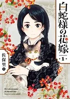 白蛇様の花嫁