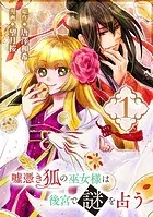 嘘憑き狐の巫女様は後宮で謎を占う（単話）