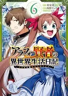 アラフォー賢者の異世界生活日記〜気ままな異世界教師ライフ〜 6巻