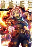 貴族転生 〜恵まれた生まれから最強の力を得る〜 3巻