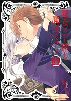 魔女の下僕と魔王のツノ 14巻