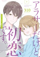 アラサーだけど、初恋です。