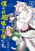 僕はお猫様の下僕です。