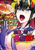 悪魔も堕ちる悪魔飯〜2秒でイチコロ！ギャルの即堕ちハイカロリーごはん〜