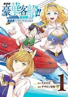 めざせ豪華客船！！ 〜船召喚スキルで異世界リッチライフを手に入れろ〜