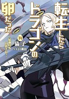 転生したらドラゴンの卵だった〜...