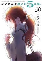 コンビニで君との5分間。 5巻