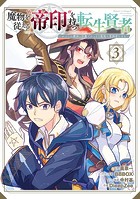 魔物を従える‘帝印’を持つ転生賢者 〜かつての魔法と従魔でひっそり最強の冒険者になる〜 3巻