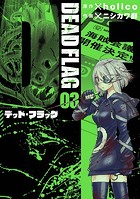 デッド・フラッグ