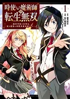 時使い魔術師の転生無双〜魔術学院の劣等生、実は最強の時間系魔術師でした〜