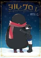 ヨルとクロ