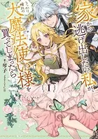 家から逃げ出したい私が、うっかり憧れの大魔法使い様を買ってしまったら