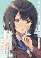 痴漢されそうになっているS級美少女を助けたら隣の席の幼馴染だった 2巻【デジタル限定カバー】