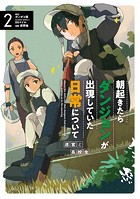 朝起きたらダンジョンが出現していた日常について 迷宮と高校生