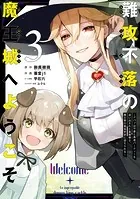 難攻不落の魔王城へようこそ〜デバフは不要と勇者パーティーを追い出された黒魔導士、魔王軍の最高幹部に迎えられる〜 3巻