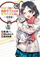 やはり俺の青春ラブコメはまちがっている。-妄言録- 19巻
