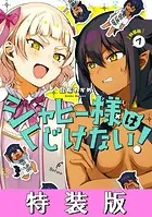 ジャヒー様はくじけない！小冊子付き特装版