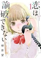 恋は論破できない