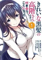 きれいな黒髪の高階さん（無職）と付き合うことになった