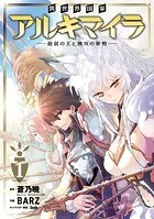 異世界国家アルキマイラ 〜最弱の王と無双の軍勢〜