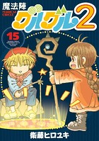 魔法陣グルグル2 （15）