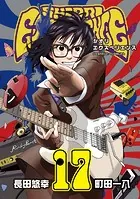 SHIORI EXPERIENCE ジミなわたしとヘンなおじさん 22巻 - 長田悠幸
