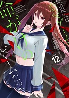 俺の現実は恋愛ゲーム？？ 〜かと思ったら命がけのゲームだった〜 12巻