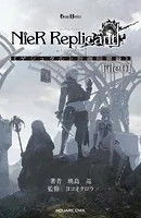 小説NieR Replicant ver.1.22474487139... 《ゲシュタルト計画回想録》