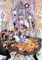 悪役令嬢は溺愛ルートに入りました！？ 1巻 - 十夜/宵マチ