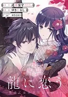 龍に恋う 贄の乙女の幸福な身の上（単話）