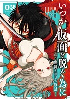 いつか仮面を脱ぐ為に