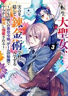 転生大聖女、実力を隠して錬金術学科に入学する 〜けもの使いの悪役令嬢、ゲームの知識でやらかし無双し溺愛される〜 3巻