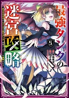 最強タンクの迷宮攻略 〜体力9999のレアスキル持ちタンク、勇者パーティーを追放される〜 5巻